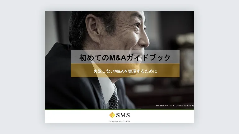 失敗しないM&Aを実現！初めてのM&Aガイド