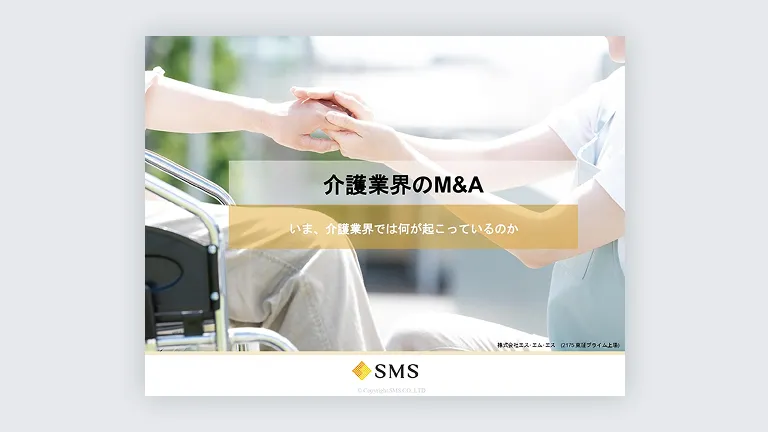 介護業界のM&Aが急増！最新のトレンドと動向