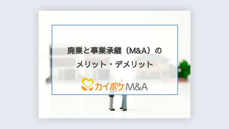 廃業と事業承継（M&A）のメリット・デメリット比較