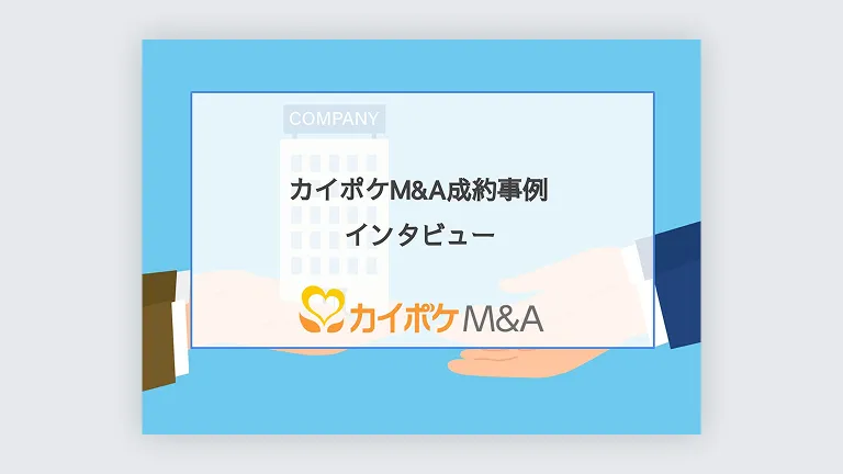 カイポケM&Aの成約事例！譲渡・買収企業へのインタビュー