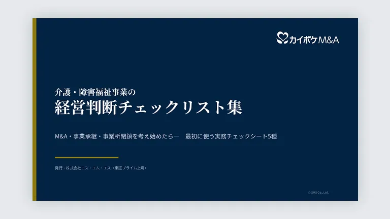 介護・障害福祉事業の経営判断チェックリスト集