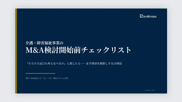 介護・障害福祉事業のM&A検討開始前チェックリスト