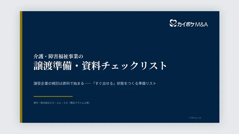 介護・障害福祉事業の譲渡準備・資料チェックリスト
