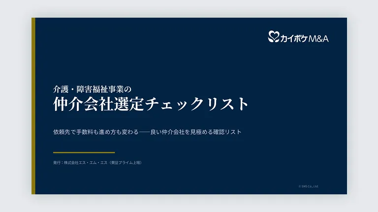 介護・障害福祉事業の仲介会社選定チェックリスト