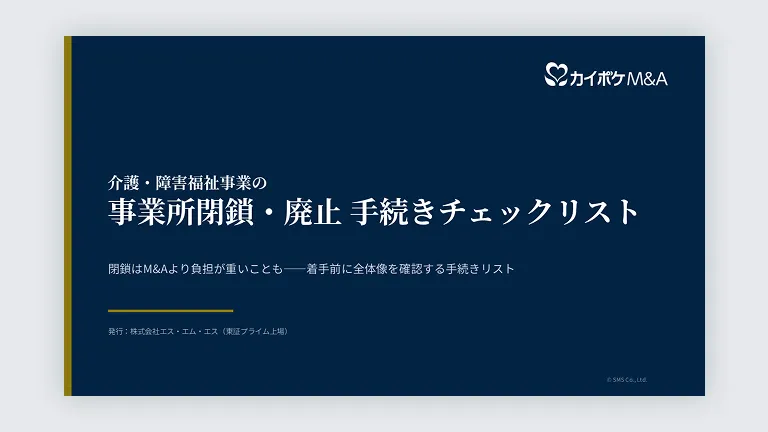 介護・障害福祉事業の事業所閉鎖・廃止 手続きチェックリスト