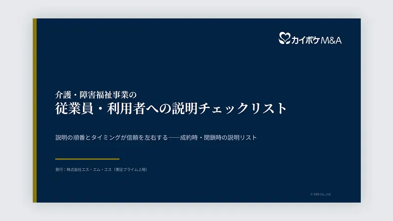 介護・障害福祉事業の従業員・利用者への説明チェックリスト