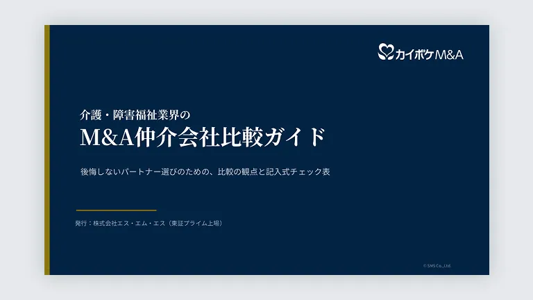 介護・障害福祉業界のM&A仲介会社比較ガイド