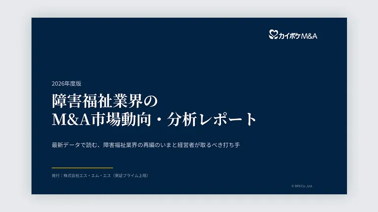 2026年度版　障害福祉業界のM&A市場動向・分析レポート