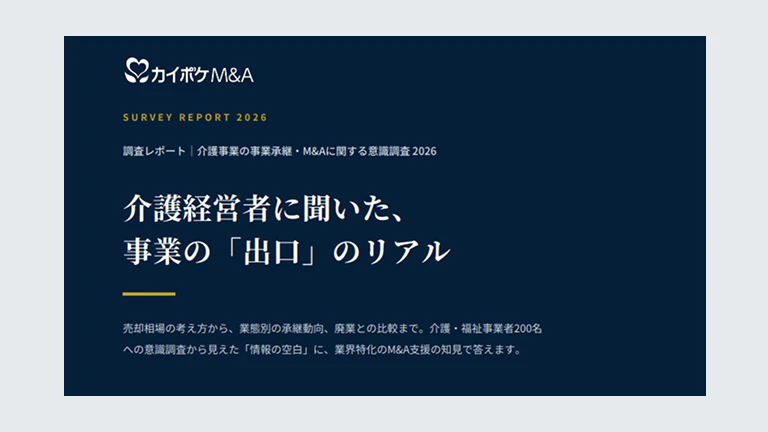 介護経営者に聞いた、事業の「出口」のリアル