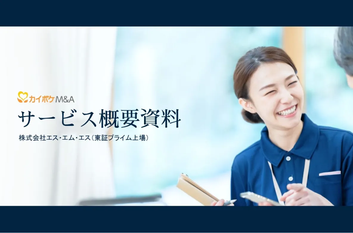 【最新版】カイポケM&Aサービスガイド