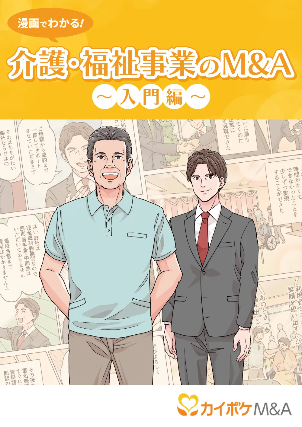 漫画でわかる介護・福祉事業のM&A表紙