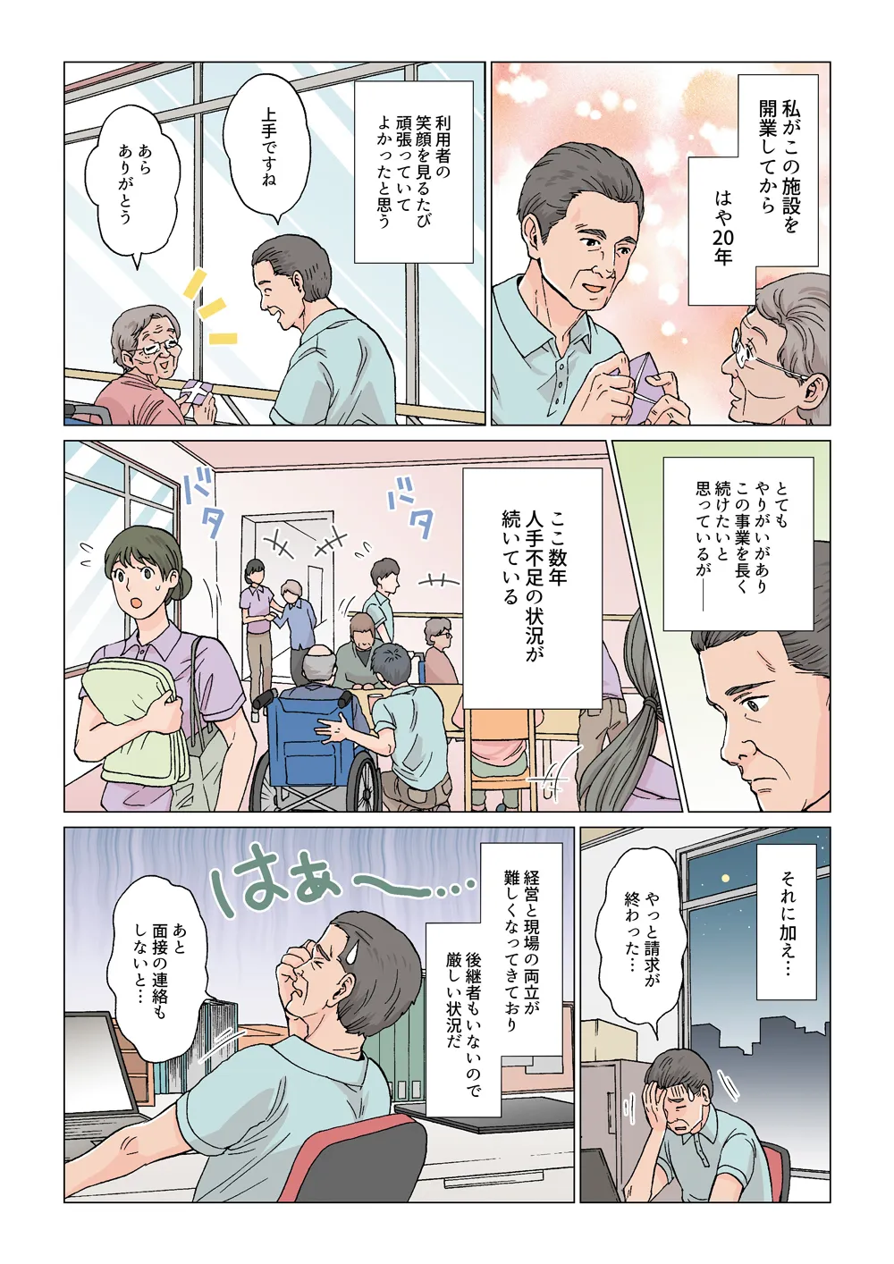 漫画でわかる介護・福祉事業のM&A1ページ目