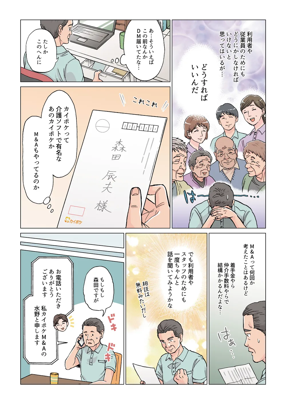 漫画でわかる介護・福祉事業のM&A2ページ目