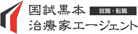 国試黒本治療家エージェント 就職・転職