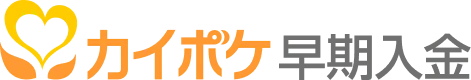 カイポケ早期入金