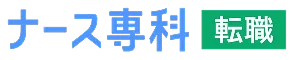 ナース専科 転職