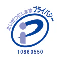 プライバシーマーク